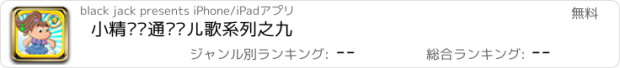 おすすめアプリ 小精灵卡通视频儿歌系列之九