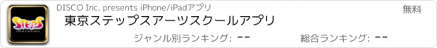 おすすめアプリ 東京ステップスアーツスクールアプリ