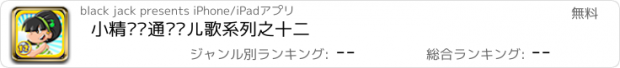 おすすめアプリ 小精灵卡通视频儿歌系列之十二