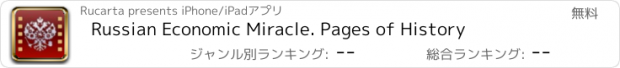 おすすめアプリ Russian Economic Miracle. Pages of History