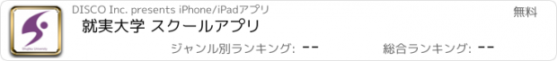 おすすめアプリ 就実大学 スクールアプリ