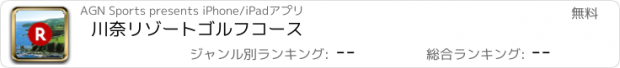 おすすめアプリ 川奈リゾートゴルフコース