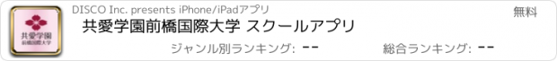 おすすめアプリ 共愛学園前橋国際大学 スクールアプリ