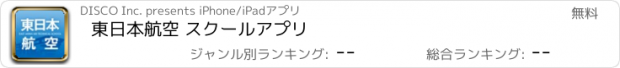 おすすめアプリ 東日本航空 スクールアプリ