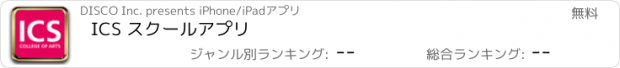 おすすめアプリ ICS スクールアプリ