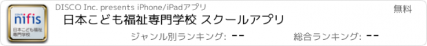 おすすめアプリ 日本こども福祉専門学校 スクールアプリ