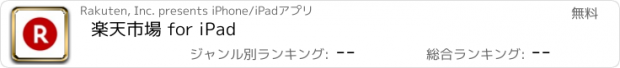 おすすめアプリ 楽天市場 for iPad