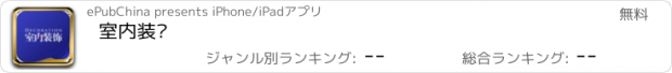 おすすめアプリ 室内装饰