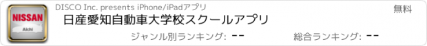 おすすめアプリ 日産愛知自動車大学校スクールアプリ