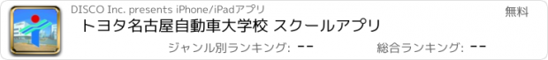 おすすめアプリ トヨタ名古屋自動車大学校 スクールアプリ
