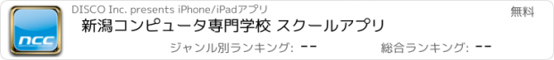 おすすめアプリ 新潟コンピュータ専門学校 スクールアプリ