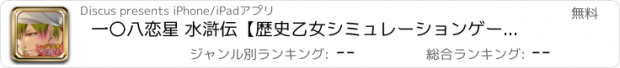 おすすめアプリ 一〇八恋星 水滸伝【歴史乙女シミュレーションゲーム】