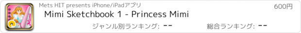 おすすめアプリ Mimi Sketchbook 1 - Princess Mimi