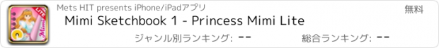 おすすめアプリ Mimi Sketchbook 1 - Princess Mimi Lite