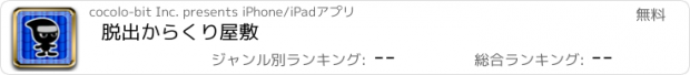 おすすめアプリ 脱出からくり屋敷