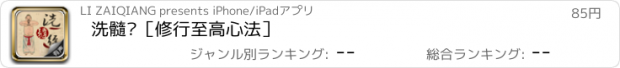 おすすめアプリ 洗髓经［修行至高心法］