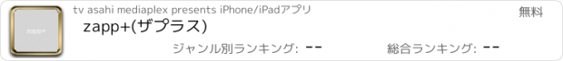 おすすめアプリ zapp+(ザプラス)