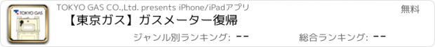 おすすめアプリ 【東京ガス】ガスメーター復帰