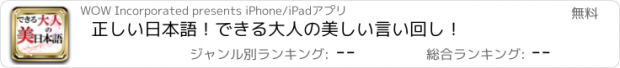 おすすめアプリ 正しい日本語！できる大人の美しい言い回し！