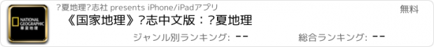 おすすめアプリ 《国家地理》杂志中文版：华夏地理