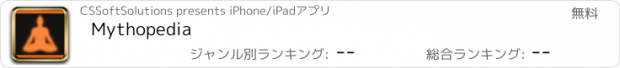 おすすめアプリ Mythopedia