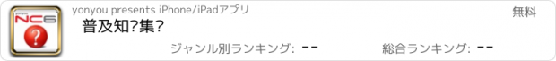 おすすめアプリ 普及知识集锦