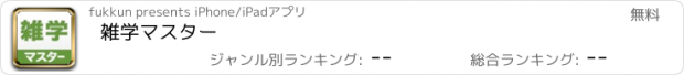 おすすめアプリ 雑学マスター