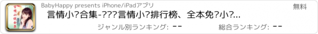 おすすめアプリ 言情小说合集-带热门言情小说排行榜、全本免费小说书城