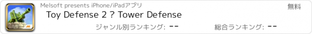 おすすめアプリ Toy Defense 2 — Tower Defense