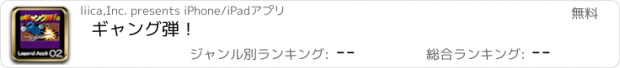 おすすめアプリ ギャング弾！