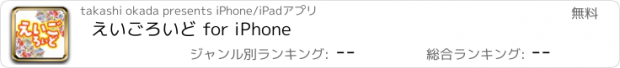 おすすめアプリ えいごろいど for iPhone