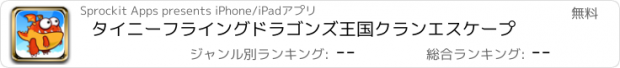 おすすめアプリ タイニーフライングドラゴンズ王国クランエスケープ