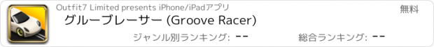 おすすめアプリ グルーブレーサー (Groove Racer)