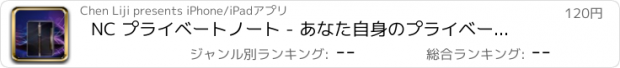 おすすめアプリ NC プライベートノート - あなた自身のプライベートのメモ帳