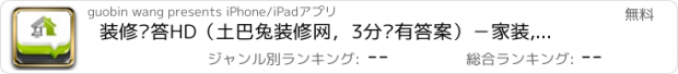 おすすめアプリ 装修问答HD（土巴兔装修网，3分钟有答案）－家装,家居,房屋装饰,室内设计师,效果图,小区,房产,房价