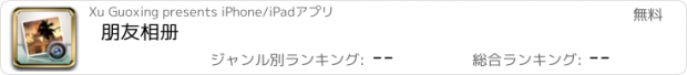 おすすめアプリ 朋友相册