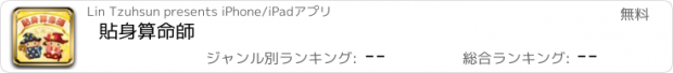 おすすめアプリ 貼身算命師