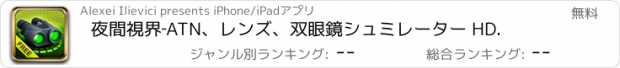 おすすめアプリ 夜間視界‐ATN、レンズ、双眼鏡シュミレーター HD.