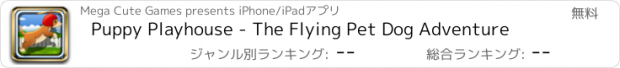 おすすめアプリ Puppy Playhouse - The Flying Pet Dog Adventure