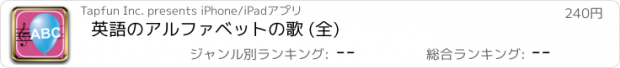 おすすめアプリ 英語のアルファベットの歌 (全)