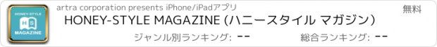 おすすめアプリ HONEY-STYLE MAGAZINE (ハニースタイル マガジン）