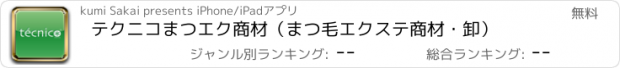 おすすめアプリ テクニコまつエク商材　（まつ毛エクステ商材・卸）