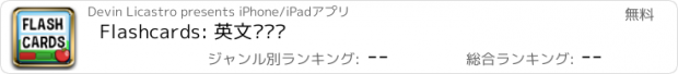 おすすめアプリ Flashcards: 英文单词卡