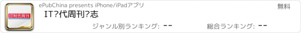 おすすめアプリ IT时代周刊杂志