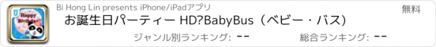 おすすめアプリ お誕生日パーティー HD—BabyBus（ベビー・バス)
