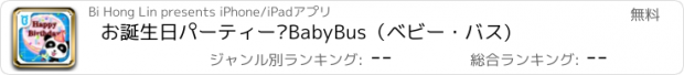 おすすめアプリ お誕生日パーティー—BabyBus（ベビー・バス)