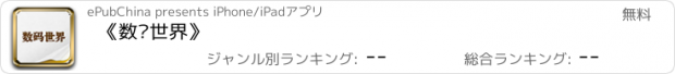 おすすめアプリ 《数码世界》