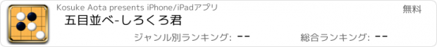 おすすめアプリ 五目並べ-しろくろ君