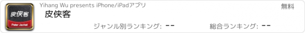 おすすめアプリ 皮侠客