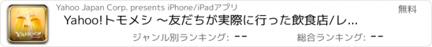 おすすめアプリ Yahoo!トモメシ ～友だちが実際に行った飲食店/レストラン・カフェを簡単に探せます～
